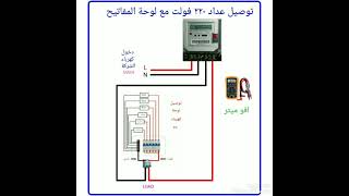 توصيل العداد الكهربائي ٢٢٠ مع لوحة المفاتيح