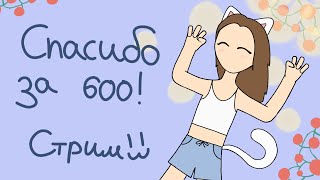 Выходной сиропчик! веселимся🤗 :3 СПАСИБО ЗА 600!