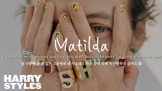 Harry Styles - Matilda (edit) (가사 해석/자막) / 해리 스타일스