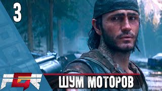 Days Gone — Часть 3: Шум моторов |PC|