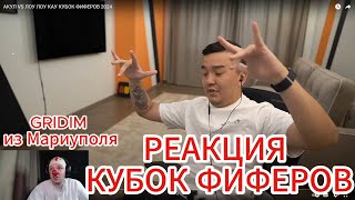 РЕАКЦИЯ НА КУБОК ФИФЕРОВ GRIDIM из Мариуполя LOWLOWCOW vs ACOOL 1 ТУР #реакция #фифа24