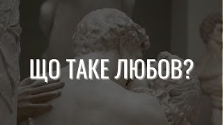 Любов - це залежність? Як обрати партнера та чи може любов жити вічно? ││ Uliana K.