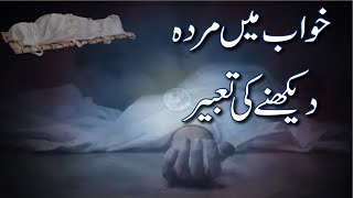 Khwab mein murda dekhna | Khwab mein murde ko dekhne ki tabeer | خواب میں مردہ دیکھنا