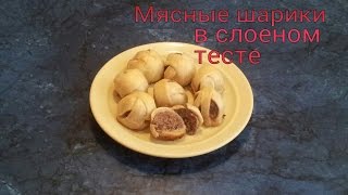 Мясные шарики в слоеном тесте.#Видеорецепт.