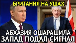 СТРАНА НА УШАХ! Час Назад Абхазия Ошарашила Заявлением Путина/Россия Жёстко Присекла Сигнал Запада..