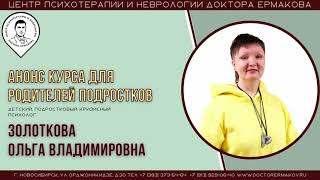 Анонс "Курс для родителей подростков" Золоткова О.В.