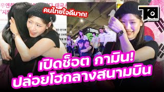 กามิน ปล่อยโฮกลางสนามบิน หลังหลับมาไทยอีกครั้ง