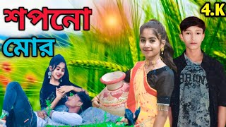 Shopno Mor।। শপনো মোর তুই বাবু।। New Rajbongshi Song @R.K FAST ASSAM