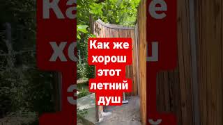 💦КАК ЖЕ ХОРОШ ЭТОТ ЛЕТНИЙ ДУШ! #дачадизайн #летнийдуш