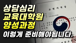 전문상담교사2급 자격증 때문에 교육대학원 준비한다면? 필수시청!