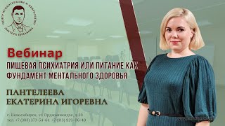 Вебинар "Пищевая психиатрия или питание как фундамент ментального здоровья" Пантелеева Е.И.