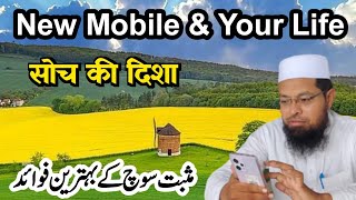 New Mobile & Your Life | Negative Thoughts Kyun Aate Hain | Apni Soch Ka Direction Sahi Kare