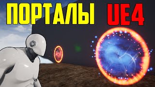 Ue4 создаем портал частицами / каскад эффекты в unreal engine 4 / Разработка игр / инди разработчик