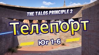 The Talos Principle 2 ►  Юг 1 ►  (Задача 6) Телепорт *РЕШЕНИЕ ГОЛОВОЛОМКИ*