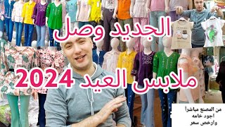 جبنالكم المصنع نفسه🕺ملابس اطفال جمله 👯 ملابس العيد 2024🥳 بارخص سعر واجود خامه