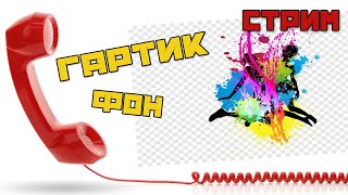 стрим gartic phone | стрим гартик фон | пиар за 5 рублей