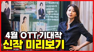 4월 OTT 개봉작 드라마&영화 미리보기! 4월 OTT 추천 라인업! [메디25 /추천OTT 시리즈]