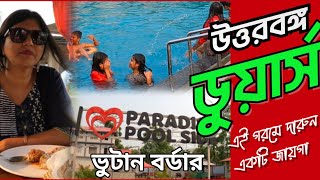 ডুয়ার্সে রেস্টুরেন্ট আর সুইমিং পুল|Pasakha Paradise Restaurant|Restaurant near Bhutan Border