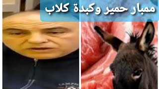 هل أكلنا لحوم الحمير.. صاحب مطعم بحة يفجر مفاجأة بشأن حلويات المدبح