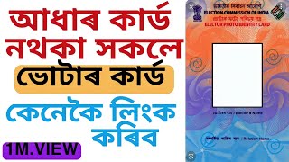 আধাৰ কাৰ্ড নাথাকিলেও ভোটাৰ কাৰ্ড লিংক কৰিব পাৰিব || Without Adhaar Card Voter Id Link 🔗🔗✓✓✓