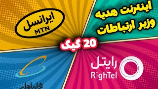 اینترنت هدیه وزیر ارتباطات به مناسبت انتخابات ریاست جمهوری | 20 گیگ اینترنت رایگان