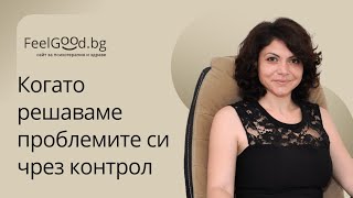 Когато решаваме проблемите си чрез контрол