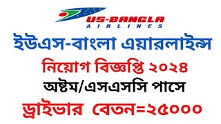 ইউ এস বাংলা এয়ারলাইন্স নিয়োগ নিয়োগ ২০২৪। US Bangla Airlines Circular 2024.