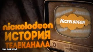 ИСТОРИЯ ТЕЛЕКАНАЛА "NICKELODEON".