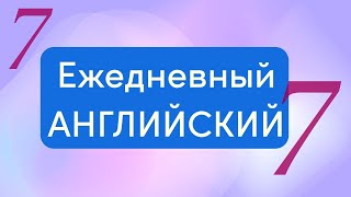 Ежедневный английский: Основы бытового общения - Урок 7