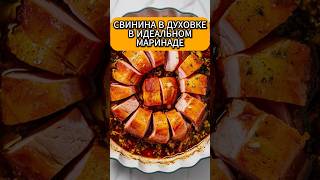 Свинина в духовке в идеальном маринаде #рецепты #recipes #food #shorts #свининавдуховке #свинина