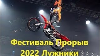 Фестиваль Прорыв 2022 Лужники. Экстремальные прыжки на скутере, велосипеде, мотоцикле.