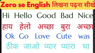 English बोलना-पढना कैसे सीखें | English Speaking Practice | How To Learn English From Zero