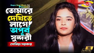 তোমারে দেখিতে লাগে অপূর্ব সুন্দরী | Tomare Dekhite Lage Apurbo Sundori | Soniya Sarkar | Sad 2024