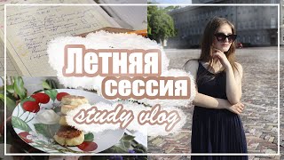 VLOG: Летняя Сессия// День из Жизни Студента