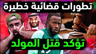 السعودية تكشف تطورات قضائية كبرى تؤكد قتل فهد المولد 👈تسريبات حالة المولد فهد من مستشفى الرياض رسميا