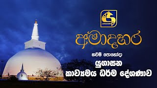 @swarnavahinitv අමාදහර යුගාසන කවි බණ | අතුරුගිරිය සීවලී අසපුවේ සිට සජීවීව | #swarnavahini