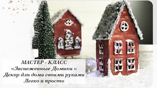 DIY | МАСТЕР-КЛАСС |Интерьерный декор к Новому году "Снежные Домики"| Своими руками | Декор для дома