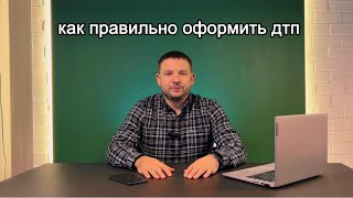 Оформление ДТП. Как правильно оформить аварию с ГИБДД