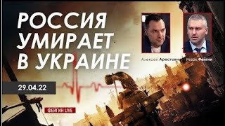 Арестович   Россия умирает в Украине  @ФЕЙГИН LIVE 29 04