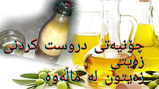 چۆنیەتی دروست کردنی زەیتی زەیتون لە ماڵەوە