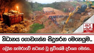 නිධානය ගොඩගන්න සිදුකරන මෙහෙයුම... ඩ්‍රෝන කැමරාවේ සටහන් වූ සුවිශේෂී දර්ශන මෙන්න...