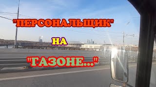 "Персональщик" на "Газоне"... Неожиданная встреча с подписчиком🙂