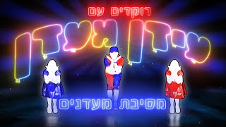 Dancing with Idan Ma'adan - just dance רוקדים עם עידן מעדן מסיבת מעדנים