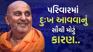 પરિવારમાં દુઃખ આવવાનું સૌથી મોટું કારણ | Pramukh Pravachan | Baps Katha | Letest Pravachan