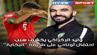 🎥 وليد الركراكي يحسم الجدل ويكشف من يقصد عز الدين أوناحي باحتفال "البكاية" 😭👀