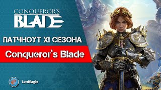 Что нового будет в 11 сезоне. ПАТЧНОУТ ⚔️ Conqueror’s Blade ⚔️