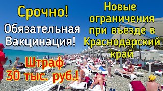 Срочно!Краснодарский край закрывают! Новые ограничения при въезде в Краснодарский край. Отдых Сочи