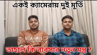 Digital Ajoy bangla আর  বিশ্বাস Cyber  একই ক্যামেরায়