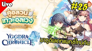 Yggdrachronicle [ Live Stream#25 ] :: แพทช์ครบเปิดเซิฟ 99 วันกับตัวใหม่ เอวากับโซเฟีย เพิ่ม Max LV