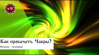 Как прокачать Чакры?